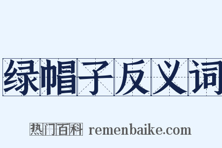 绿帽子反义词是什么意思的图片